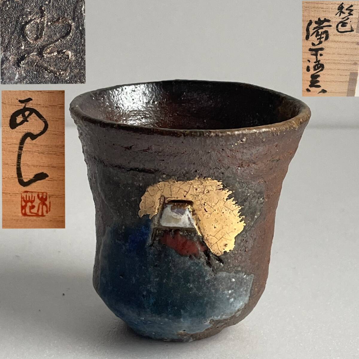安部安人 備前ぐい呑み 二重箱 2025年最新】Yahoo!オークション -安部安人の中古品・新品・未