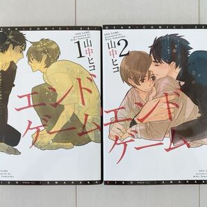 BLコミック エンドゲーム 1〜2巻 山中ヒコ 2冊セット 漫画
