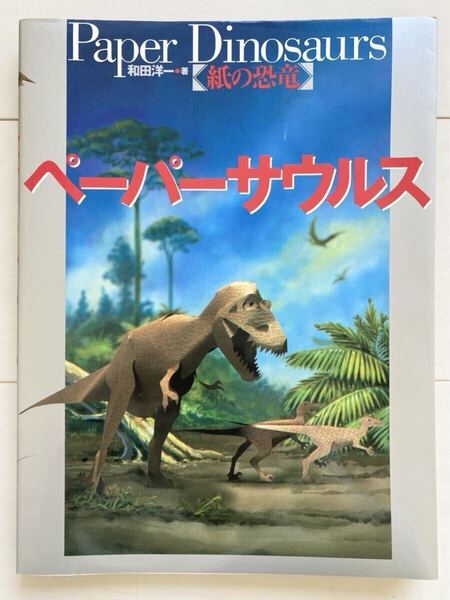ペーパークラフト ペーパーサウルス 和田洋一 グラフィック社