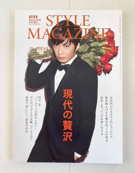 雑誌 AERA STYLE MAGAZINE アエラスタイルマガジン No.56 12月1日号 田中圭
