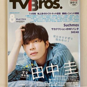 雑誌 TVBros テレビブロス 2018年8月号 田中圭 Suchmos サカナクション SKE48