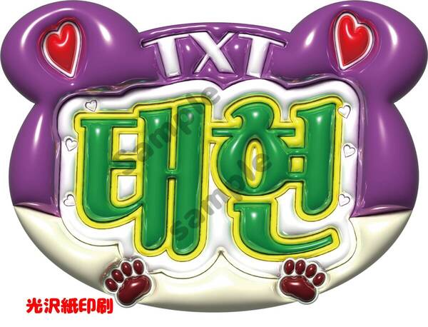 ぷっくりネームボード テヒョン ラミネート加工 光沢紙 TXT A4サイズ うちわ文字 ファンサ 送料無料