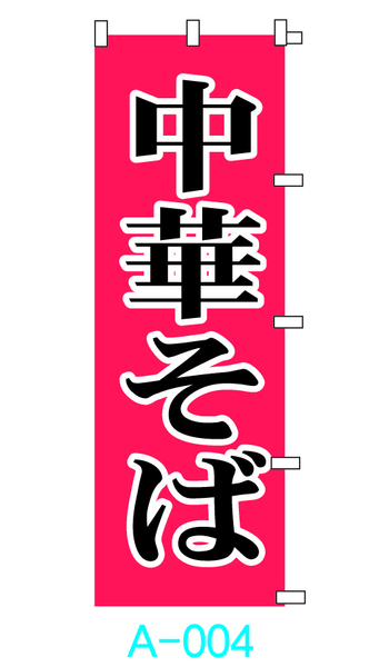 【新品】□■オリジナル■□のぼり旗「中華そば」1枚 ☆送料無料☆