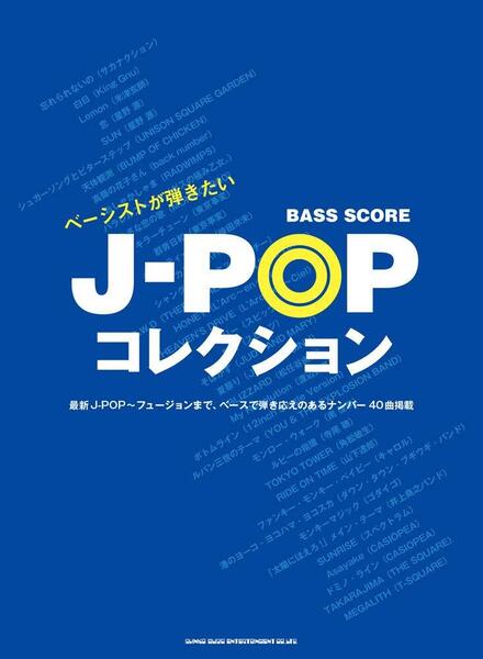 ベース・スコア ベーシストが弾きたいJ-POPコレクション 新品お値引き品 21450PN70-0W4