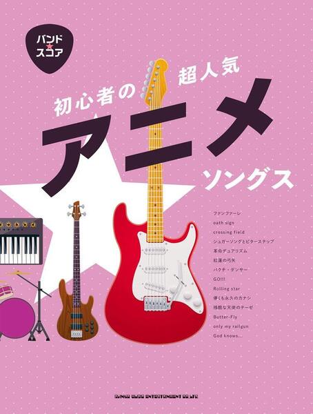 バンド・スコア 初心者の超人気アニメソングス 新品 お値引き品 21610PN70-5W2