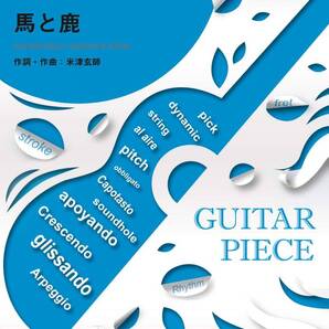 馬と鹿 / 米津玄師 (ギターソロ・ギター&ヴォーカル)ギターピースGP298-22350PN70-2W-0