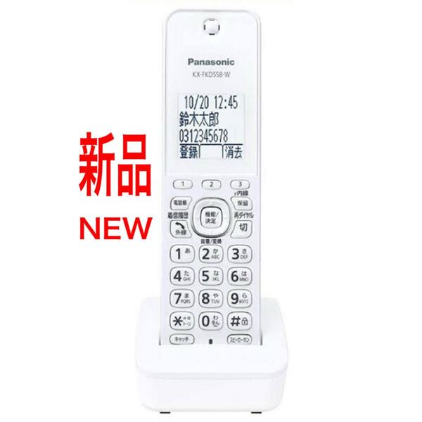 新品【KX-FKD558-W】子機 パナソニック ホワイト Panasonic White KX-FKD558 未使用 増設子機 子機追加 1 VE-GD27 VE-GD71 VE-GD21