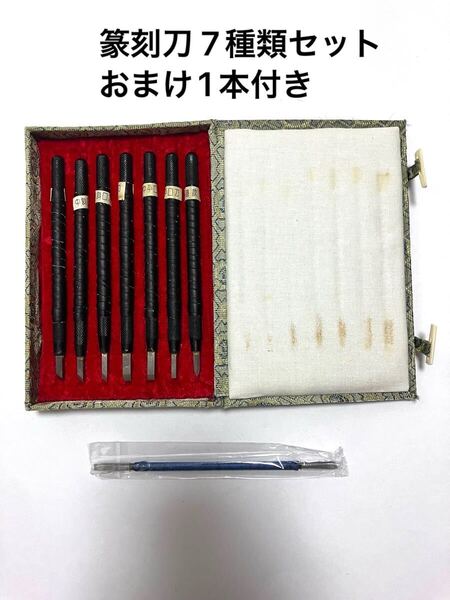 篆刻刀 7種類セット+おまけ1本付き 定価5000円 印刀 彫刻刀 専用箱付き 水墨画 書道 落款 印鑑 印章 石彫 篆刻