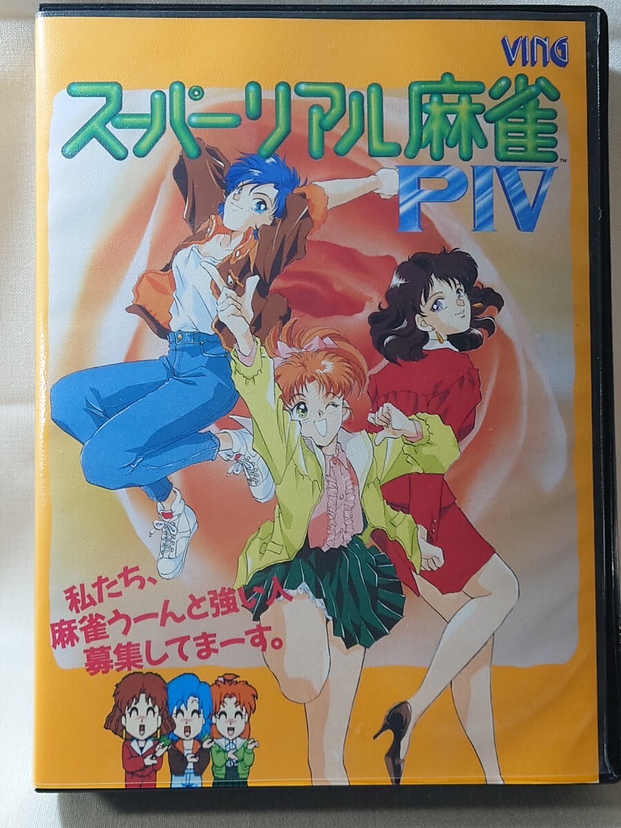 Yahoo!オークション -「スーパーリアル麻雀 ポストカード」の Yahoo!オークション -「スーパーリアル麻雀 ポストカード」の