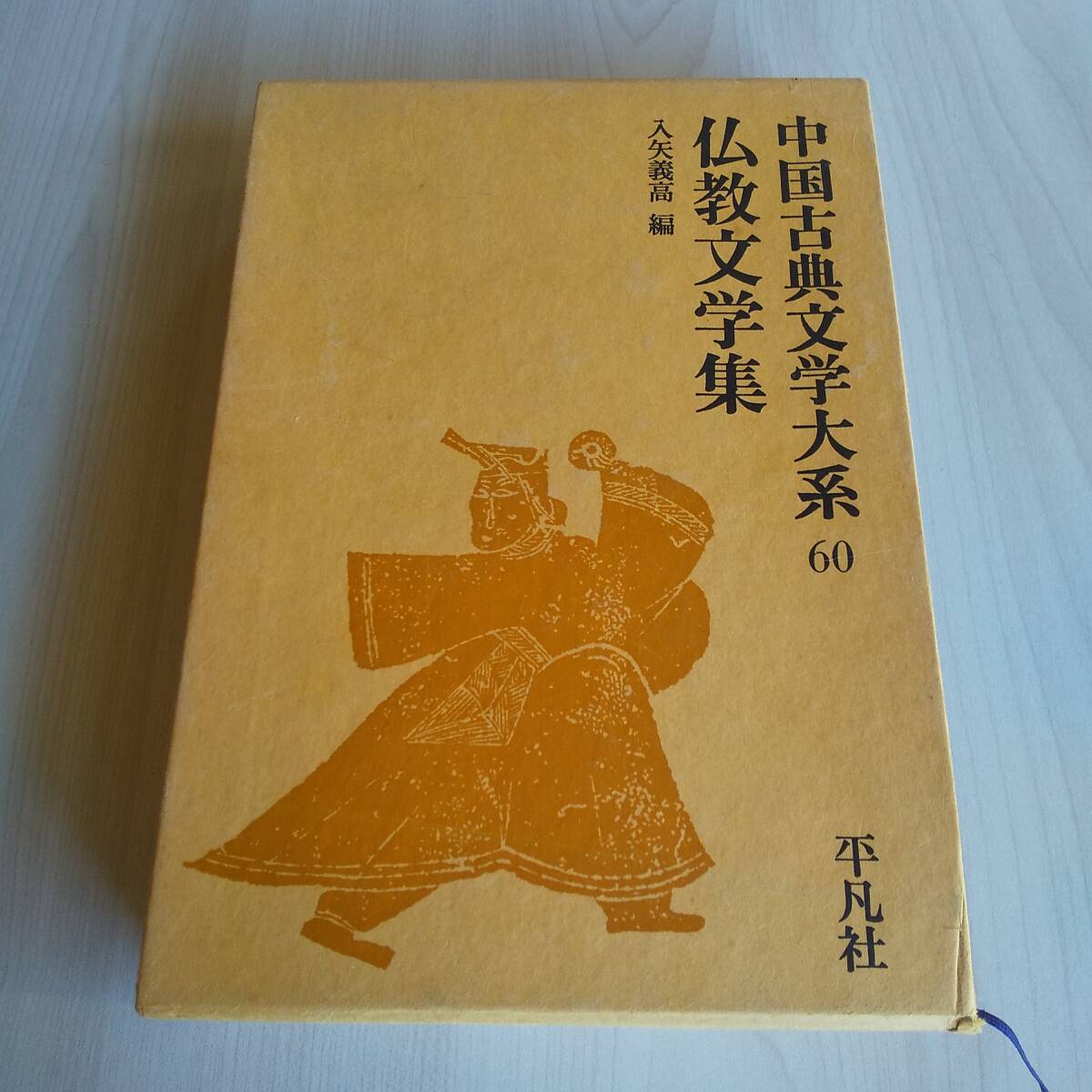 2025年最新】Yahoo!オークション -中国古典文学大系 60の中古品 2025年最新】Yahoo!オークション -中国古典文学大系 60の中古品