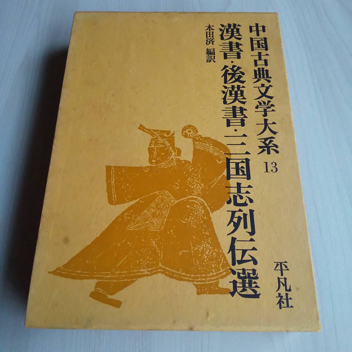 2025年最新】Yahoo!オークション -中国古典文学大系の中古品 2025年最新】Yahoo!オークション -中国古典文学大系の中古品