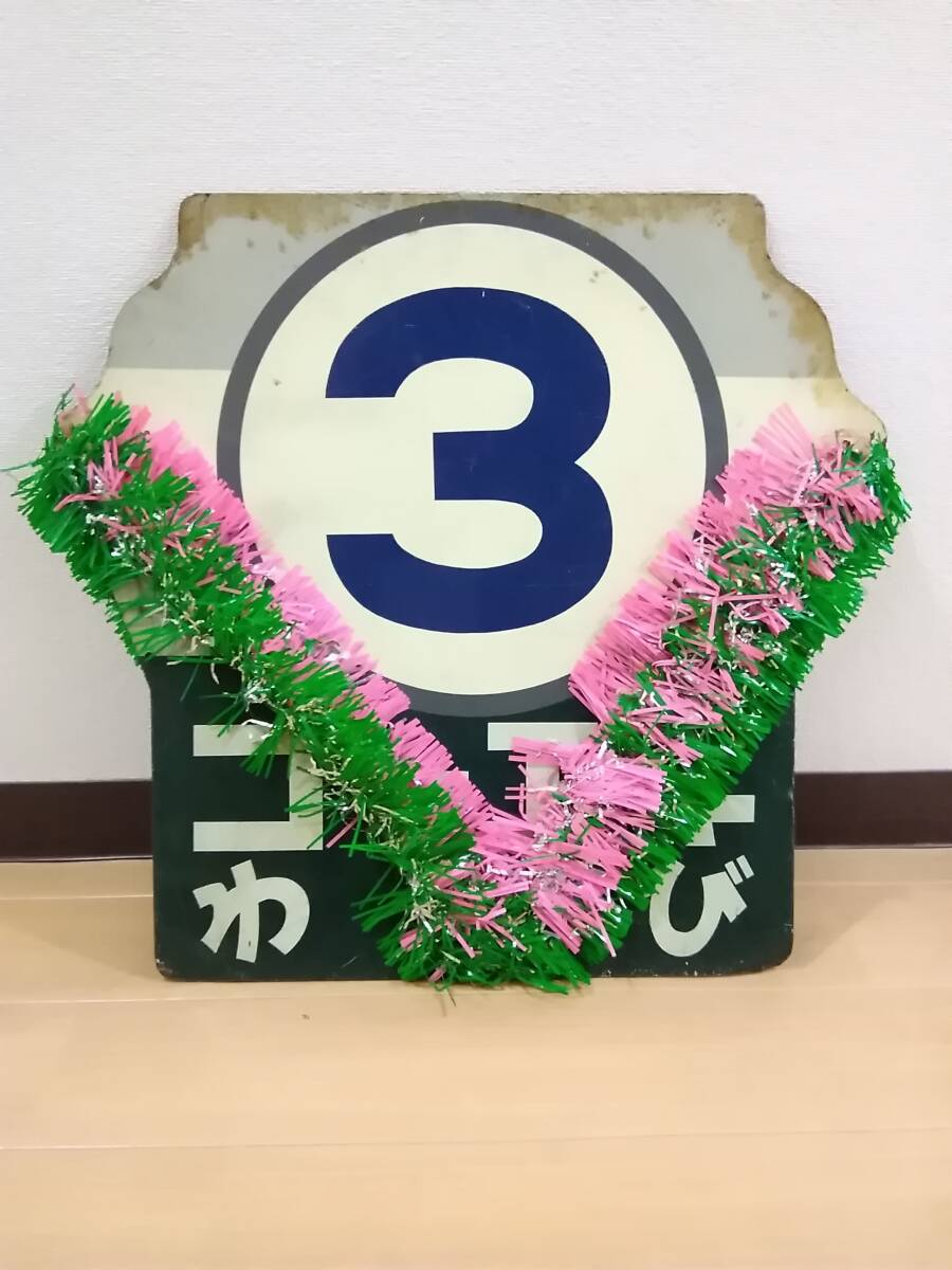 2025年最新】Yahoo!オークション -都電 サボ(行先板、サボ)の 2025年最新】Yahoo!オークション -都電 サボ(行先板、サボ)の