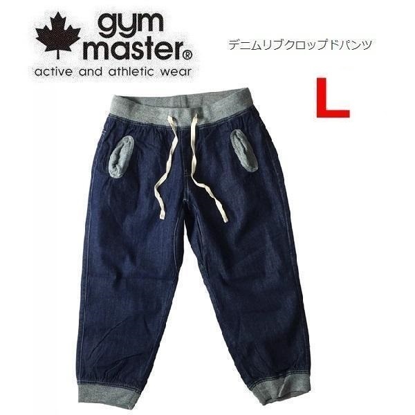 gym master ジムマスター デニムクロップドパンツ ワンウォッシュ L G121341 メンズ アウトドア