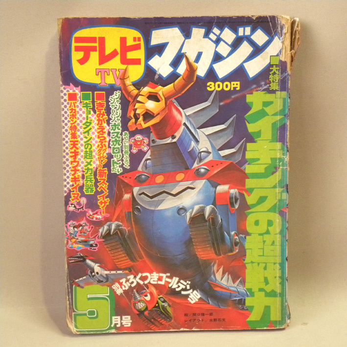Yahoo!オークション -「テレビマガジン 昭和」(雑誌) の落札相場 Yahoo!オークション -「テレビマガジン 昭和」(雑誌) の落札相場
