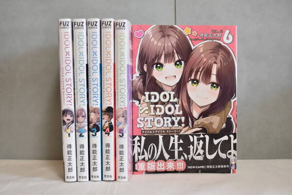 【送料込】IDOL×IDOL STORY! 1-6巻 セット 得能正太郎