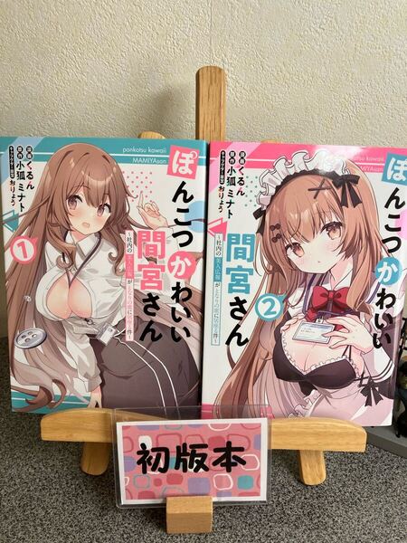 「ぽんこつかわいい間宮さん ~社内の美人広報がとなりの席に居座る件~1&2」【全巻初版完結セット】【2冊セット割対象】