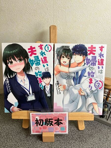 「すれ違いは夫婦の始まり 1&2」【全巻初版完結セット】矢野 トシノリ 【2冊セット割対象】【大人買い対象】