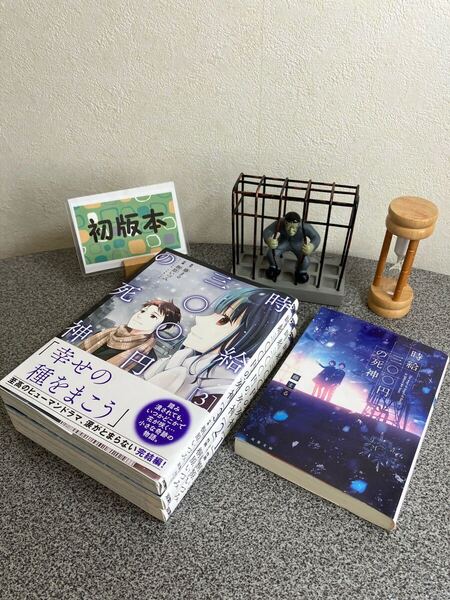 【漫画&小説セット】「時給三〇〇円の死神 1〜3」桐原いづみ / 藤まる 「時給三〇〇円の死神」藤まる