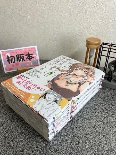 【新刊早い者勝ちセール】「かまって新卒ちゃんが毎回誘ってくる1〜4」【初版】凪木 エコ / 長谷川三時 / Re岳 / 文雅