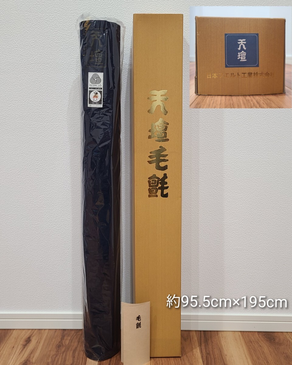 ほぼ未使用 茶道具 天壇毛氈 紺色 日本フェルト 敷物 茶会 元箱