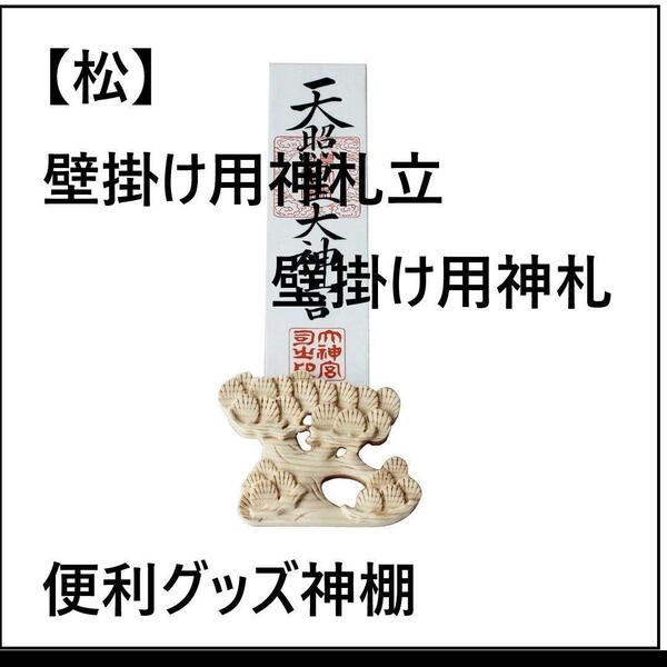 【松】壁掛け用神札立 壁掛け用神札 便利グッズ神棚 神道 祭事 神様 神札