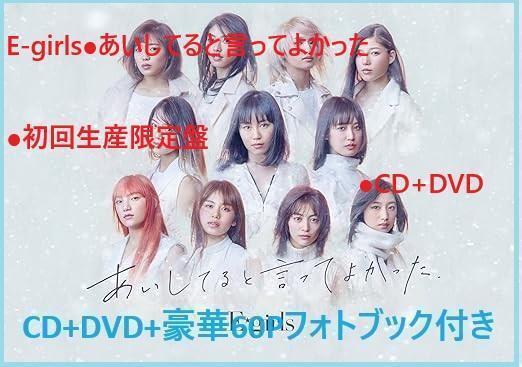 E-girls●あいしてると言ってよかった●初回生産限定盤●CD+DVD