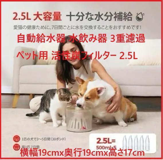 自動給水器 水飲み器 3重濾過 ペット用 活性炭フィルター 2.5L