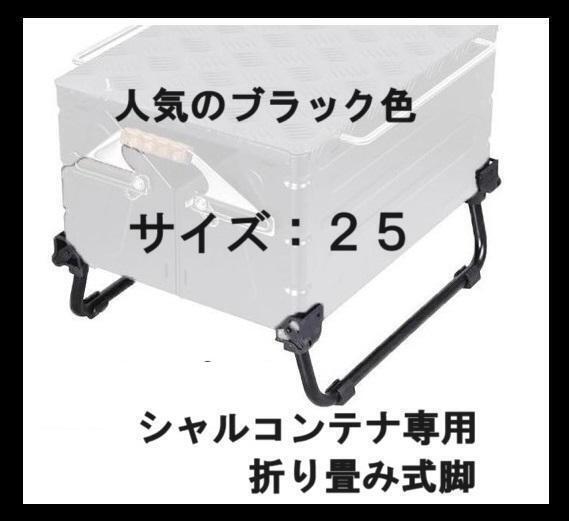 新品 スノーピークのシェルコンテナ25対応 シェルコンレッグ 人気のブラック