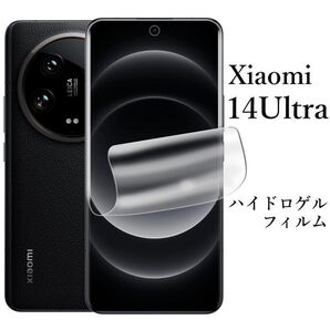 Xiaomi 14 Ultra ハイドロゲルフィルム●