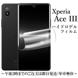 Xperia Ace III SO-53C SOG08 ハイドロゲルフィルム●