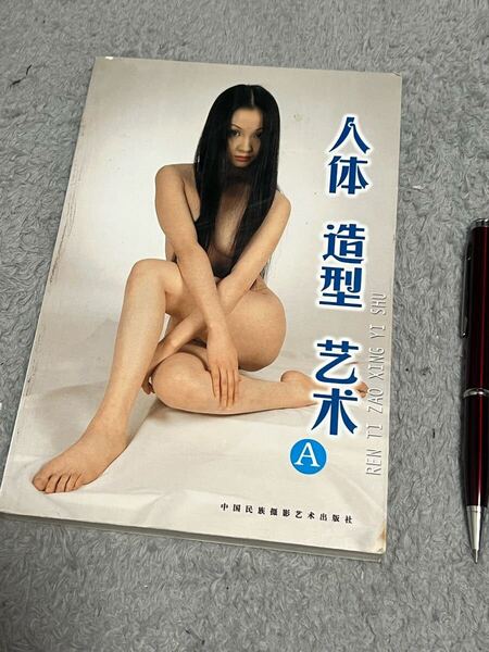 絶版中国美女 百人の美人美大生ヌードポーズ集 芸術ヌード写真集 フル 155p春画 写真集