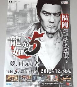 PS3 龍が如く5 販促・告知用 第一弾 地区別 B2ポスター