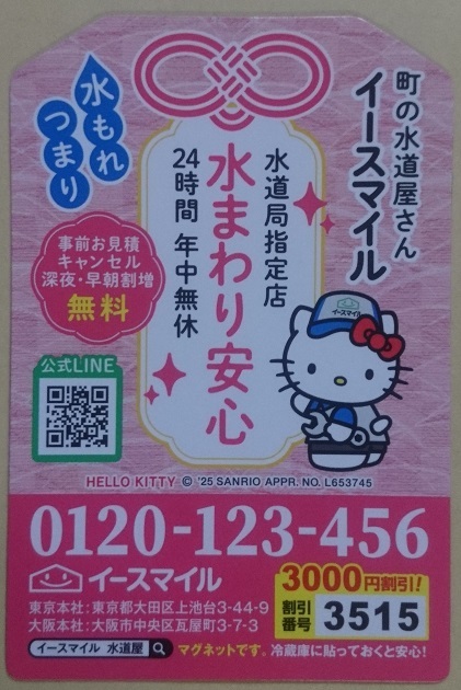 町の水道屋さんイースマイル マグネット5種5枚の通販 by てつ