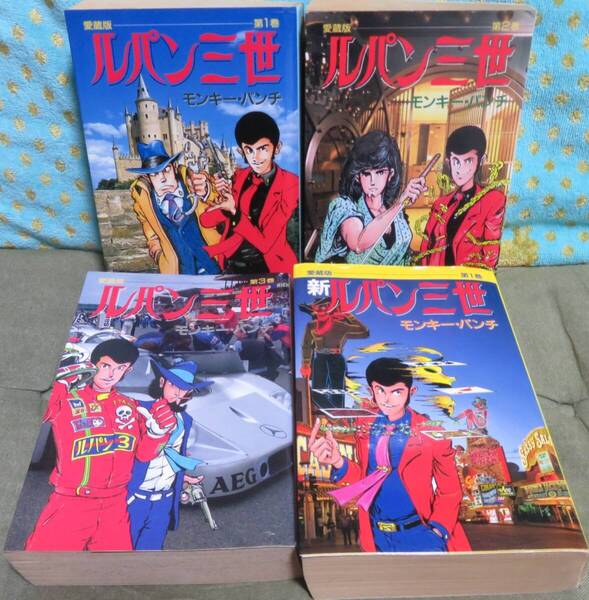 【中公愛蔵版 ルパン三世関連 4冊セット】「ルパン三世 全3巻」「新ルパン三世 第1巻」★モンキー・パンチ★中央公論社