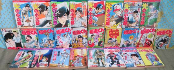 【水島新司 昭和の名作野球漫画3タイトル26冊セット 】「極道くん 第1~10巻」「白球の詩 第1~5.7~9巻」「光の小次郎 第1-4.9.11-13巻」