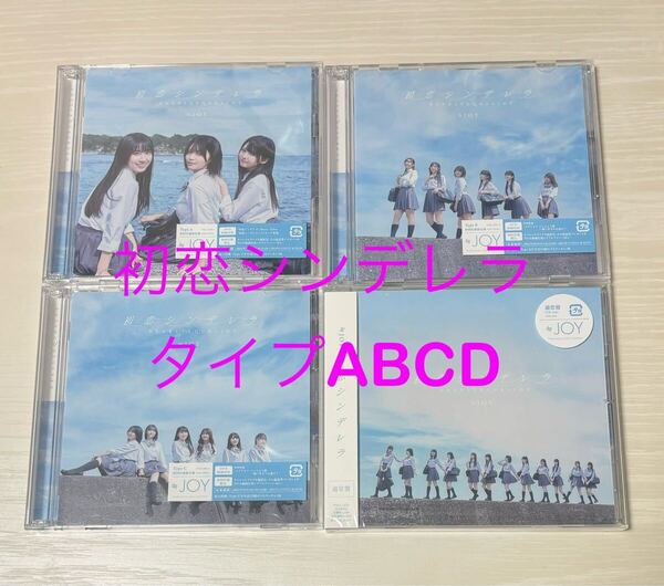 未再生 タイプABCD 初恋シンデレラ CD DVD ニアジョイ イコラブ ノイミー 江角怜音 天野香乃愛 市原愛弓 大信田美月 小澤愛実 逢田珠里依