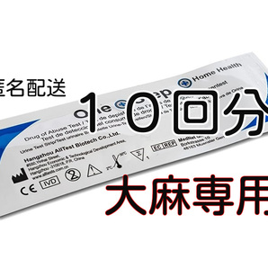☆10個 大麻専用 違法薬物検査キット 違法薬物尿検査 麻薬検査 THC検査 マリファナ尿検査 マリファナ検査 大麻検査 大麻尿検査