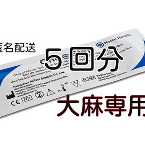 ●5個セット 大麻専用 薬物検査キット 尿検査 ドラッグテスト THC ガンジャ ハシシ HHCP THCO マリファナ検査 違法薬物