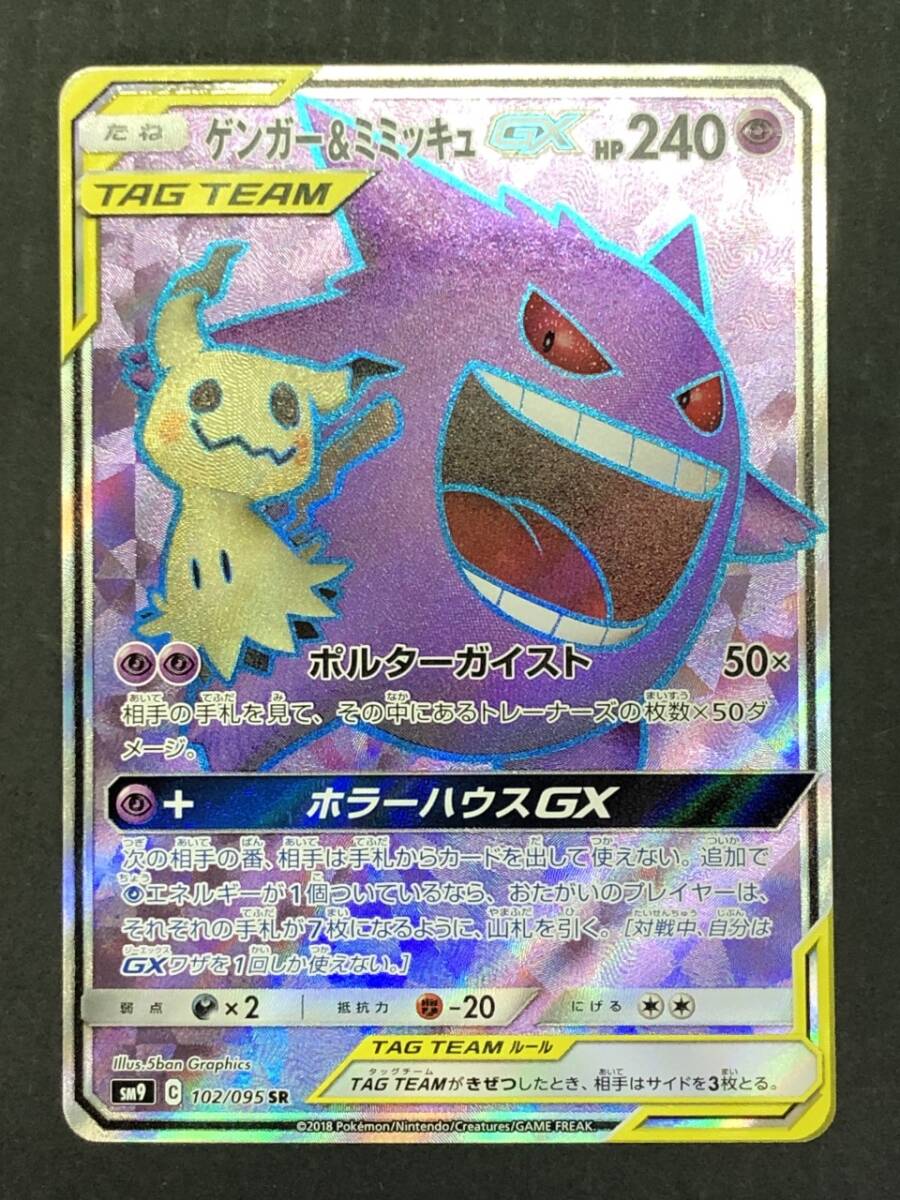 Yahoo!オークション -「ゲンガー&ミミッキュGX 102/095 SM9 Yahoo!オークション -「ゲンガー&ミミッキュGX 102/095 SM9