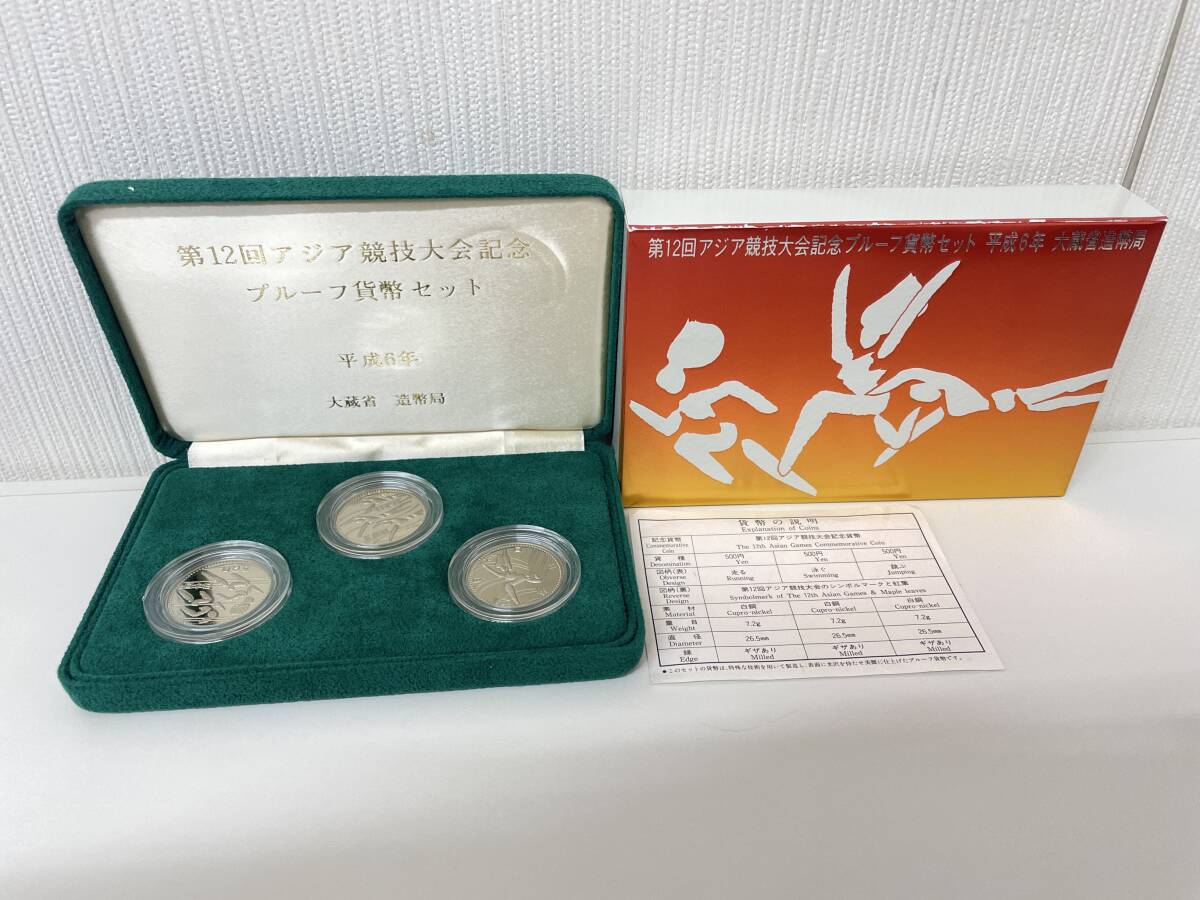 第12回アジア競技大会記念500円プルーフ貨幣3点セット