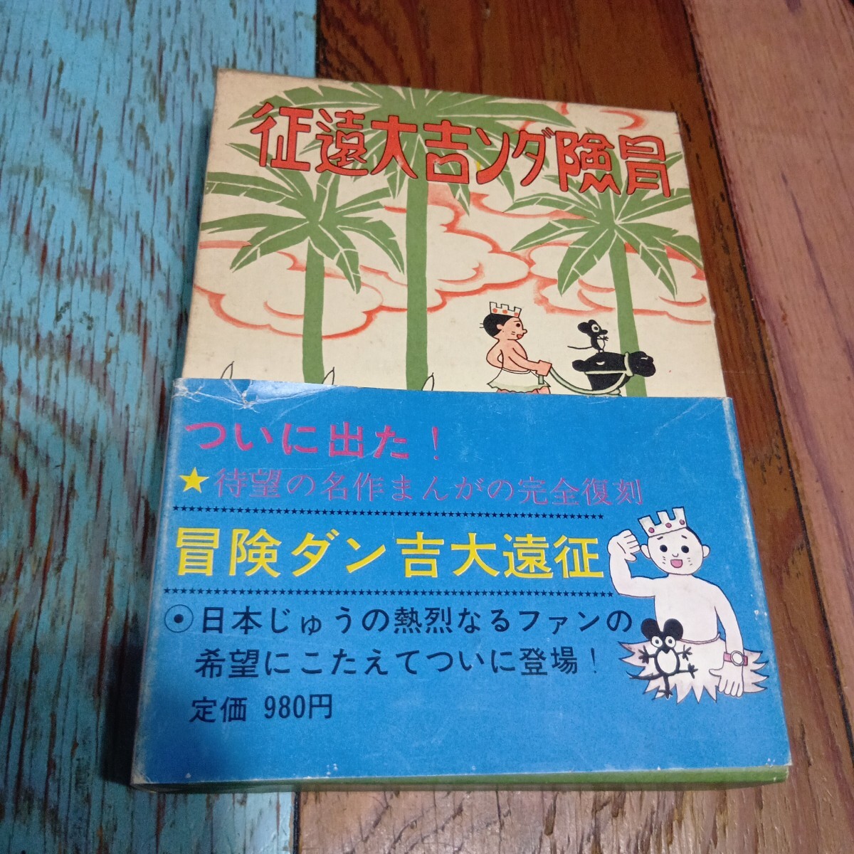 2025年最新】Yahoo!オークション -冒険ダン吉の中古品・新品・未 2025年最新】Yahoo!オークション -冒険ダン吉の中古品・新品・未