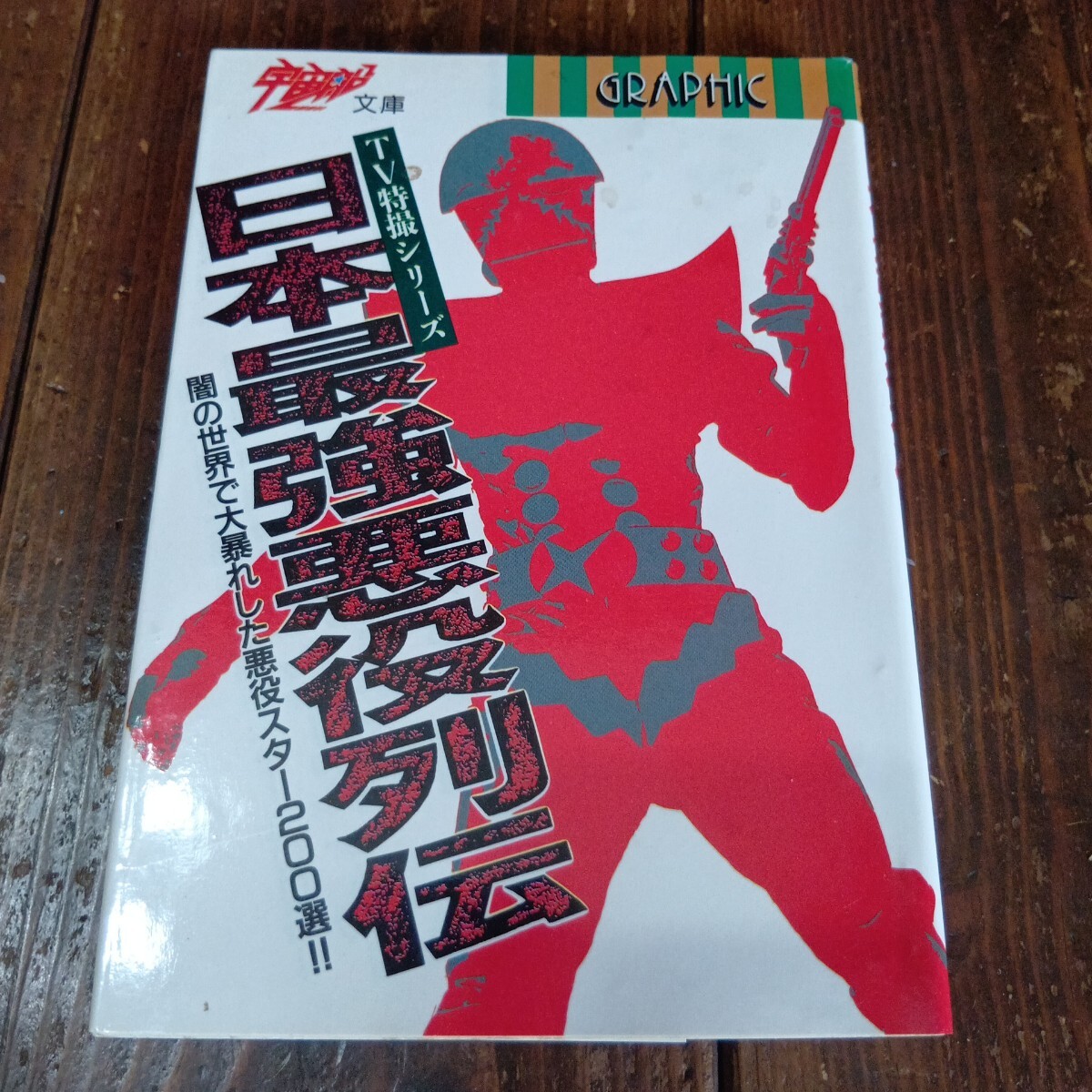 古書 ］宇宙船SPECIAL 70年代 特撮ヒーロー全集（帯付）（金田
