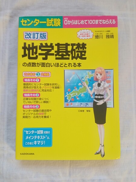 センター試験地学基礎の点数が面白いほどとれる本