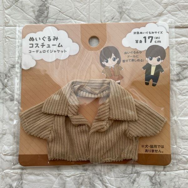 新品 未使用《セリア》コーデュロイジャケット ベージュ ぬいぐるみコスチューム
