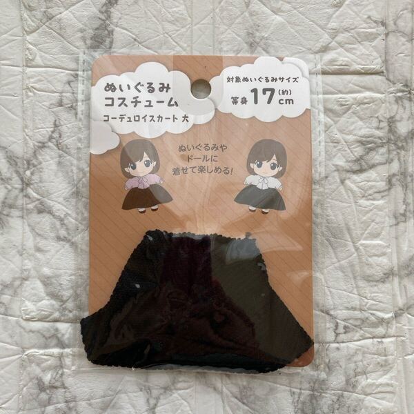 新品 未使用《セリア》コーデュロイスカート 大 ブラック 黒 ぬいぐるみコスチューム