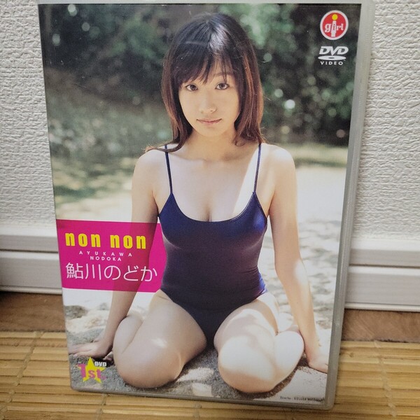 鮎川のどか / non non DVD