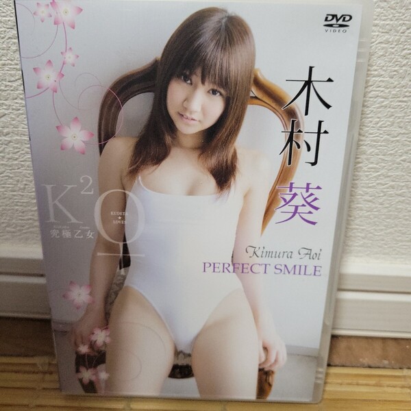木村葵 / 究極乙女 PERFECT SMILE DVD