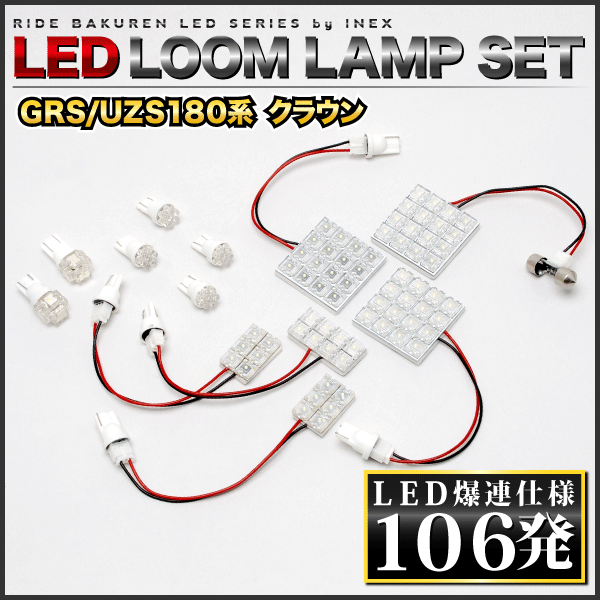 クラウンアスリート ルームランプ LED RIDE 106発 12点 GRS180系 [H15.12-H20.1]