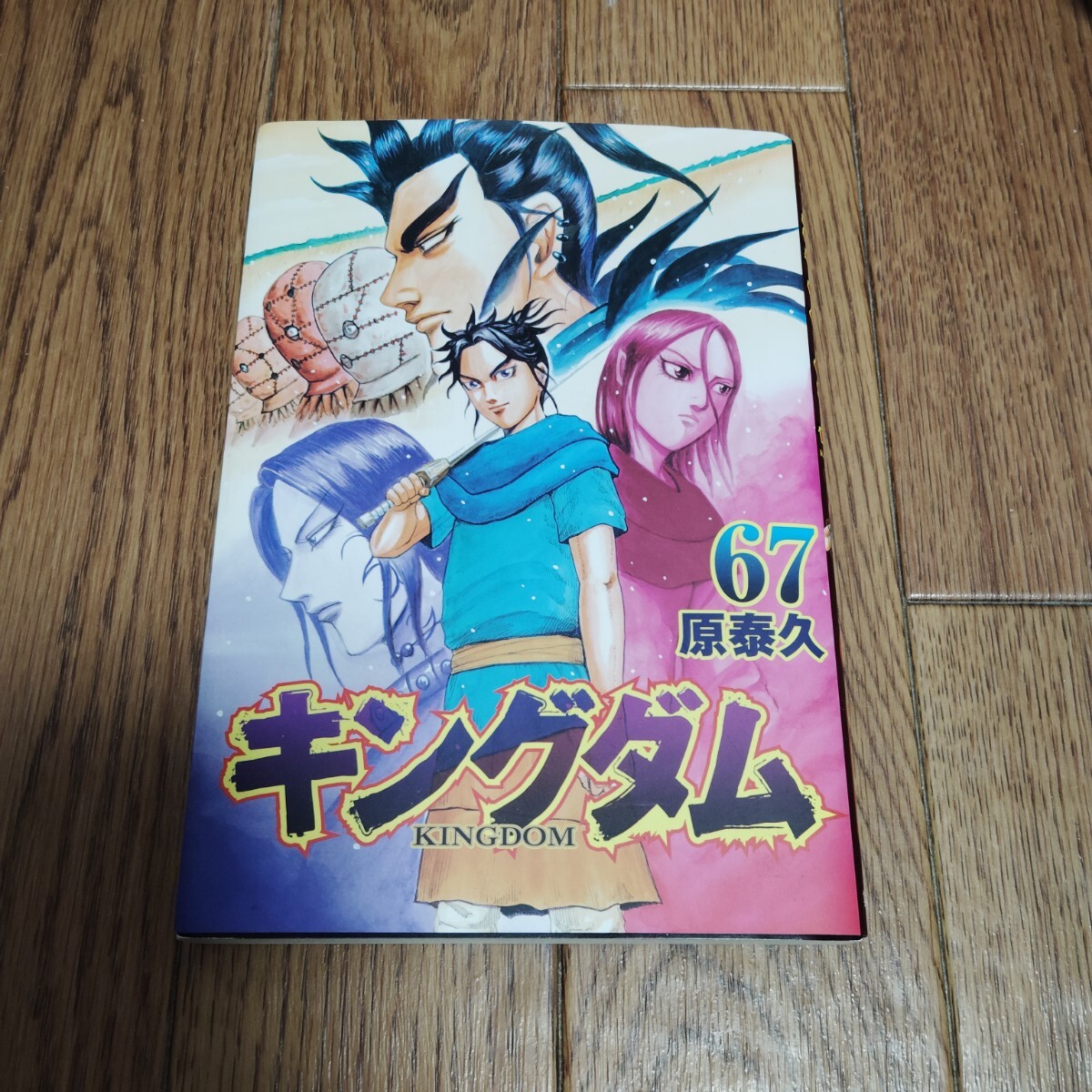 キングダム全67巻セット+おまけ本 全巻セット