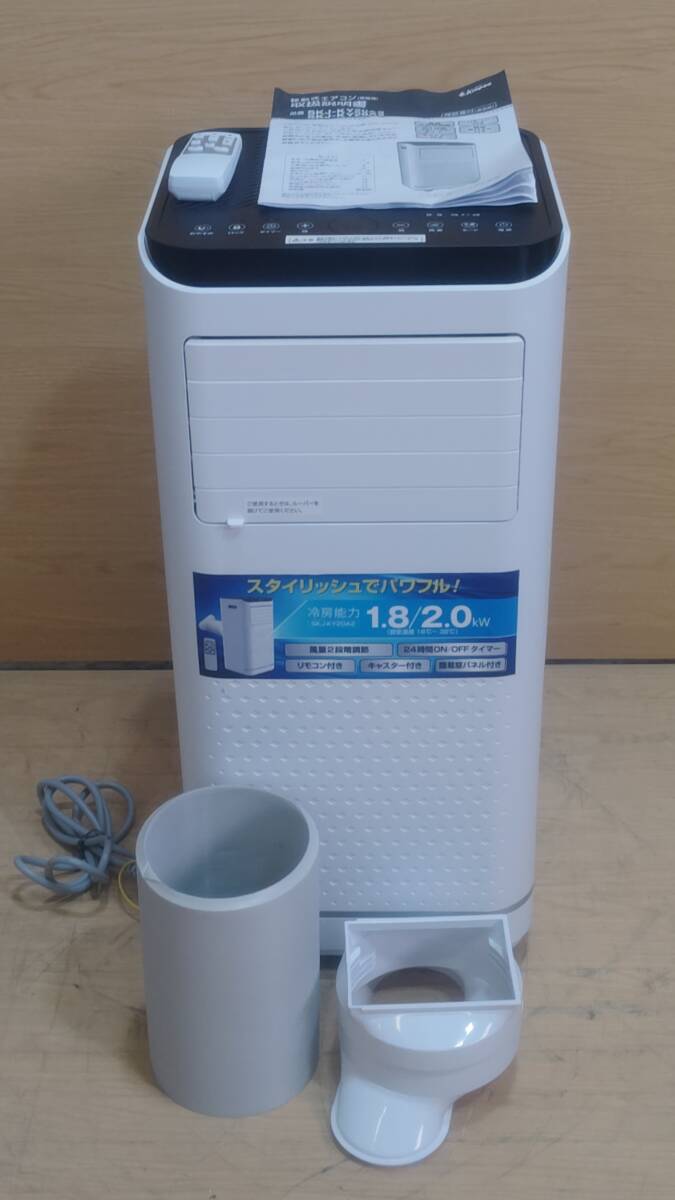 スタイリッシュ冷風機 SKJ-KY20A2 2023年製 冷風機 移動式エアコン 2.0kW 冷風扇 スポットクーラー 冷房